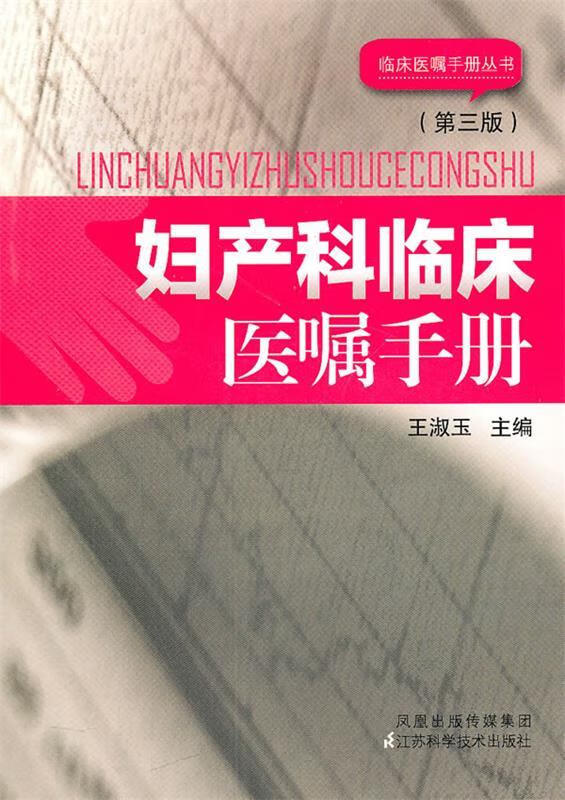 妇产科临床医嘱手册