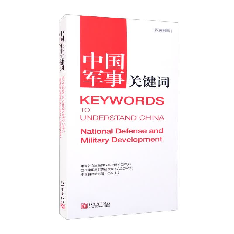 中国军事关键词（汉英对照）怎么样,好用不?