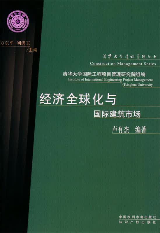 经济全球化与国际建筑市场【正版好书，下单速发】