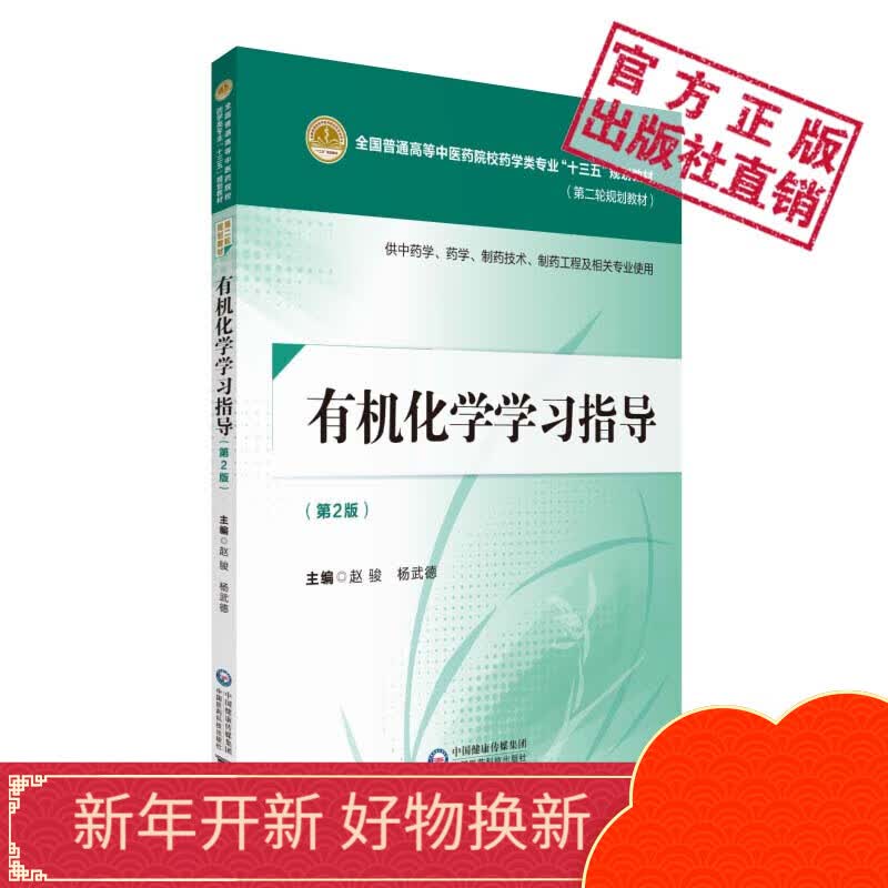有机化学学习指导 第2版 全国普通高等中医药院校药学类专业十三五规划教材 第二轮规划教材 中国医药科技出版社正版现货
