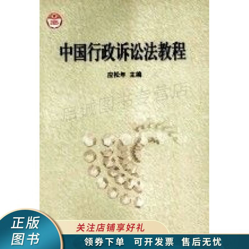 中国行政诉讼法教程 应松年
