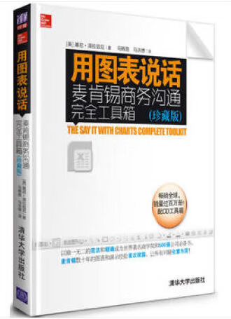 用图表说话：麦肯锡商务沟通完全工具箱（珍藏版 ）
