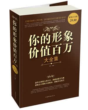 你的形象价值百万 大全集 9787511317636 宋洁 中国华侨出版社