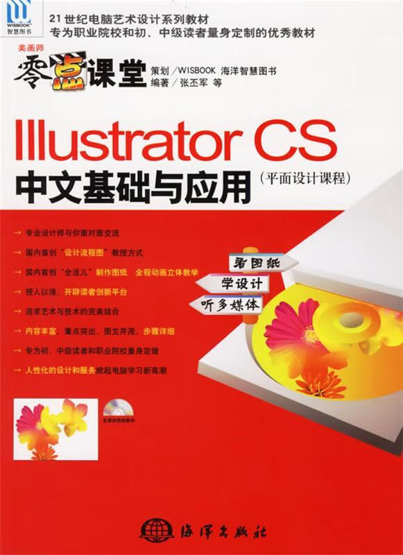 illustrator cs中文基础与应用 张丕军 等编著【正版书】