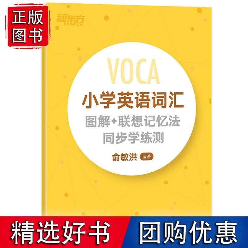 新东方 小学英语词汇图解+联想记忆法 同步学练测
