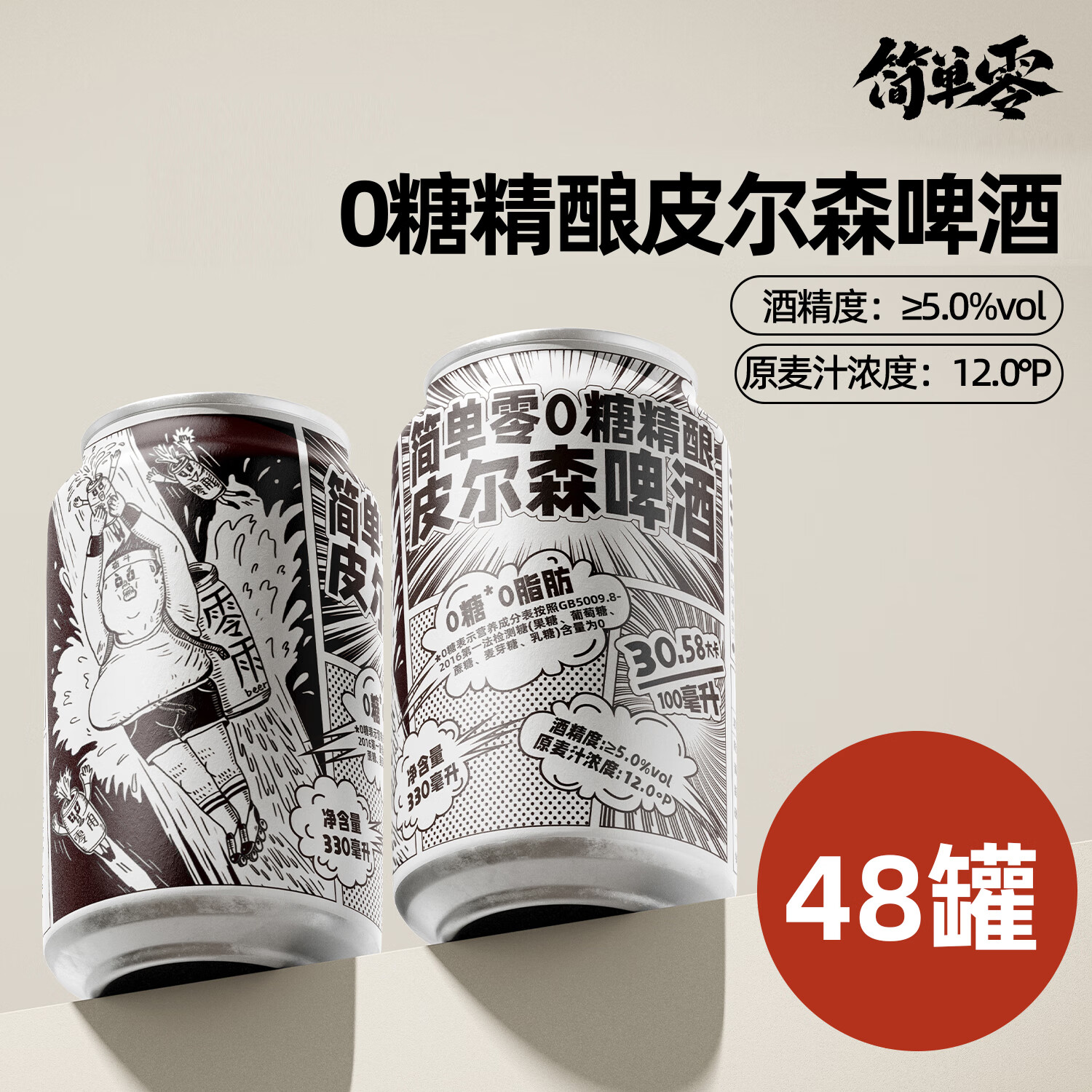 简单零【顺丰上门有礼装】0糖0脂0碳水无糖酒花拉格皮尔森西海岸IPA精酿 皮尔森 330mL 48罐 送杯子一个