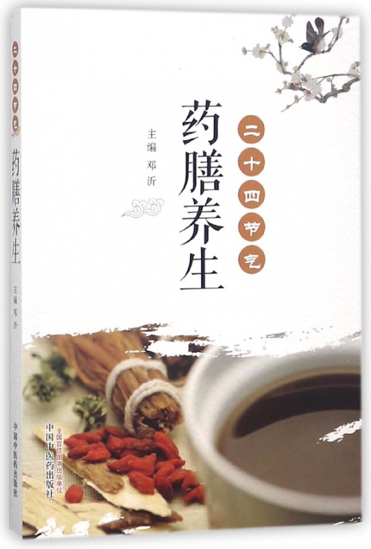 二十四节气药膳养生