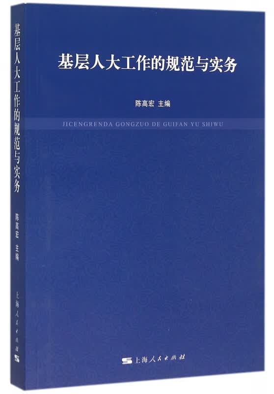 基层人大工作的规范与实务