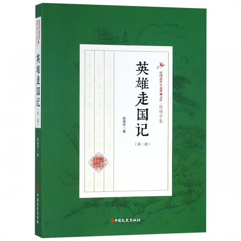 英雄走国记(第2部)/民国武侠小说典藏文库