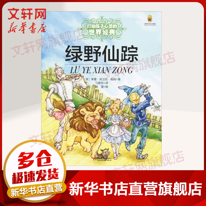 绿野仙踪 打动孩子心灵的世界经典童话 儿童读物使用感如何?