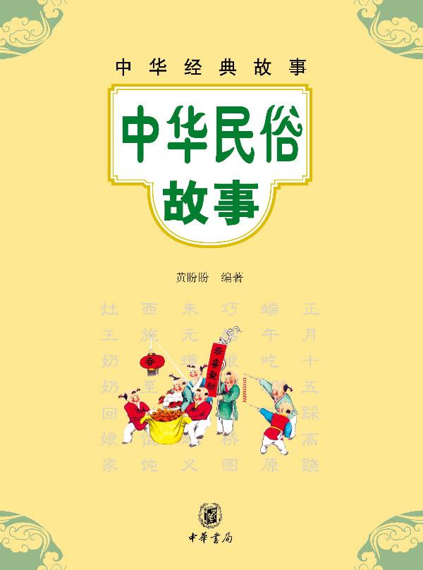 中华民俗故事--中华经典故事