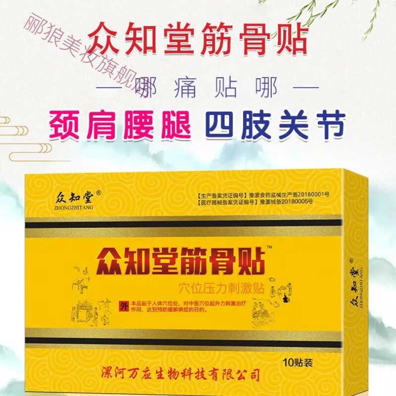 【官方旗舰】众知堂筋骨王贴膏10贴装颈椎腰椎腰腿四肢关节贴膏黑膏薬