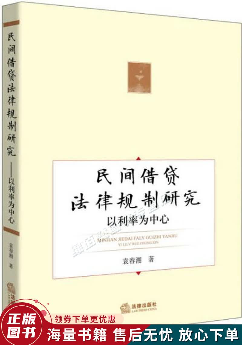民间借贷法律规制研究以利率为中心