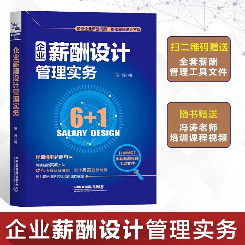 企业薪酬设计管理实务 冯涛 著