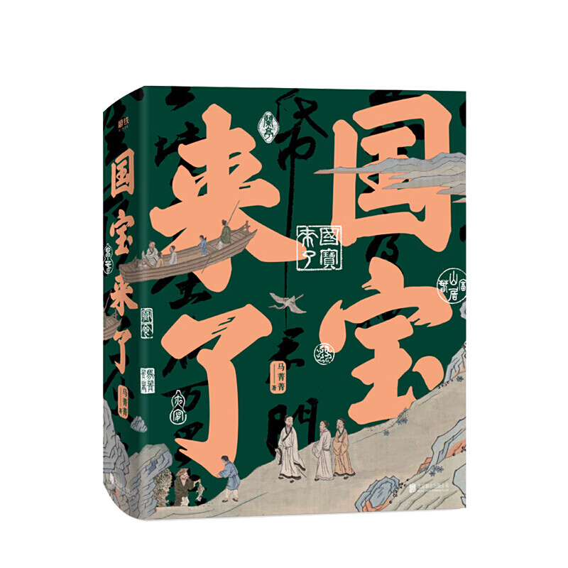 国宝来了 马菁菁著 人文精神 艺术 收藏鉴赏