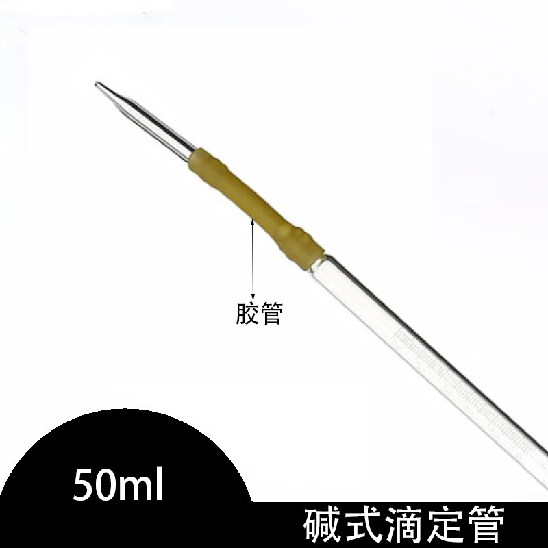 装实验室透明材质稳定坚固耐用碱式滴定管酸式滴定管 碱式滴定管50ml