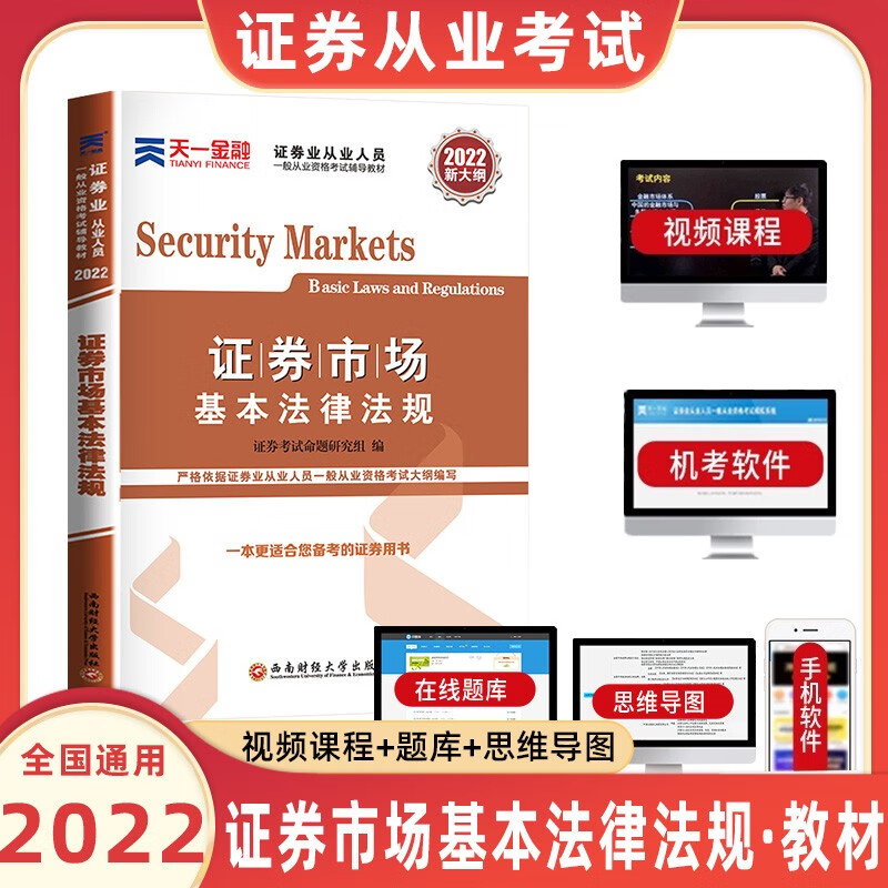 天一金融证券从业资格2022年从业资格考试教材真题必刷题题库证券从业金融市场基础知识证券市场法规 证券市场基本法律法规【教材】