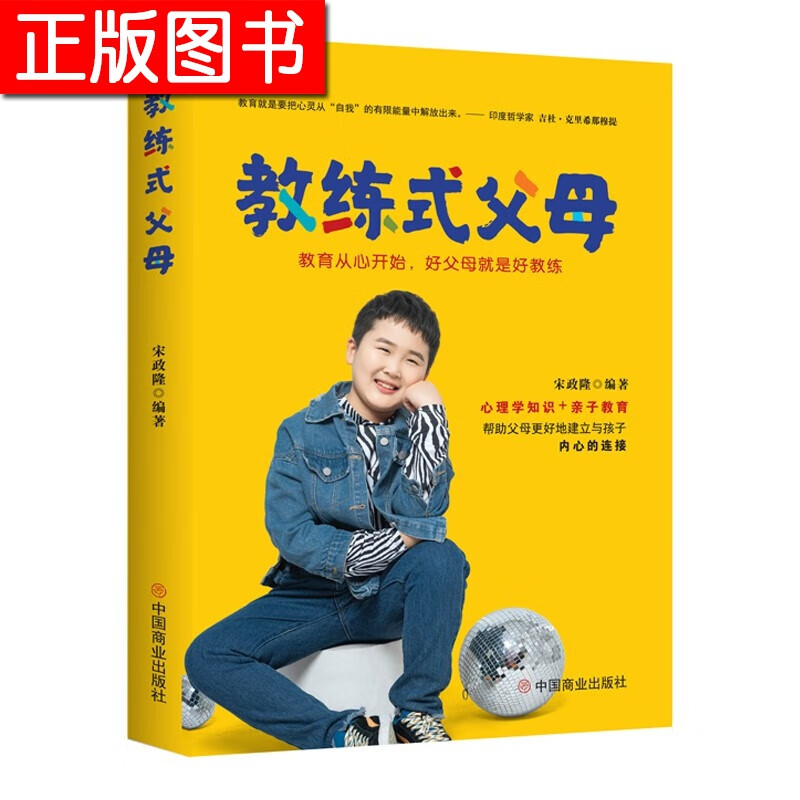 【新书现货】教练式父母 : 教育从心开始，好父母就是好教练 宋政隆 著 中国商业出版社