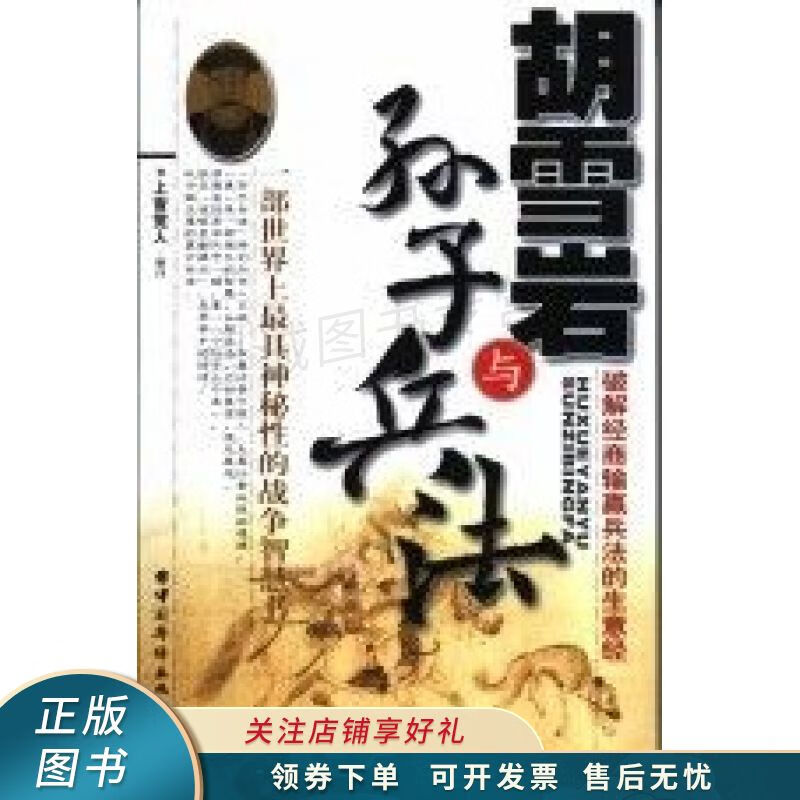 胡雪岩与孙子兵法
