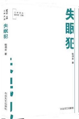 失眠犯 张漫青