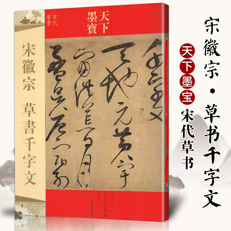 【现货速发】宋徽宗草书千字文 天下墨宝 繁体旁注 赵佶软笔毛笔书法练字帖 学生成人初学者入门临摹字贴