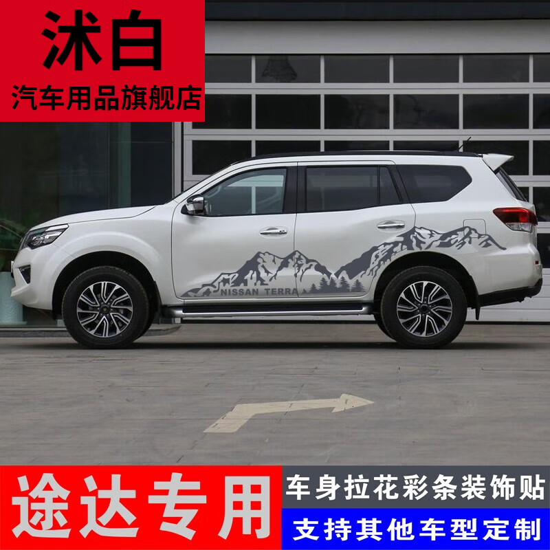 于日产途达车身拉花腰线装饰彩条车贴个性改装汽车贴纸贴花 山峰款