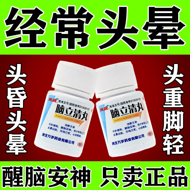 【头晕吃什么药】治头晕药头晕眩晕头晕眼花站不稳头晕恶心醒脑安神