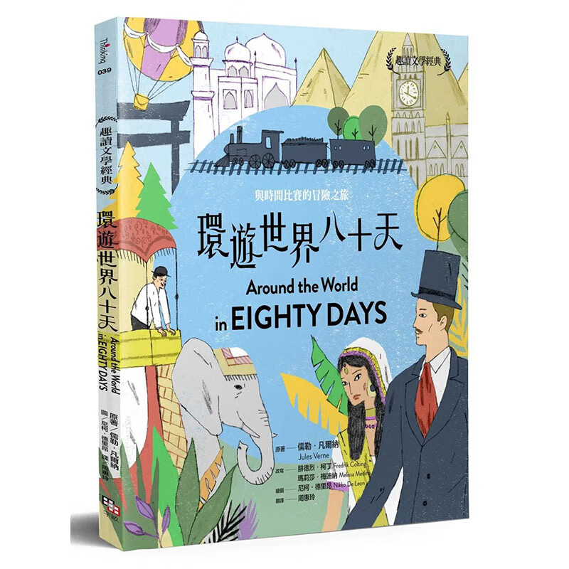 【预售】【翰德图书】趣读文学经典：环游世界八十天 港台原版图书台版正版繁体中文 儒勒．凡尔纳 儿童/青少年读物