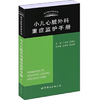 小儿心脏外科重症监护手册【正版图书】