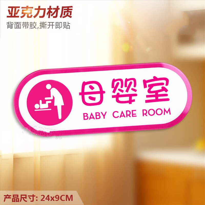 母婴室 亚克力提示门牌 幼儿哺乳区域校区物业标识墙贴指示牌定制 玫