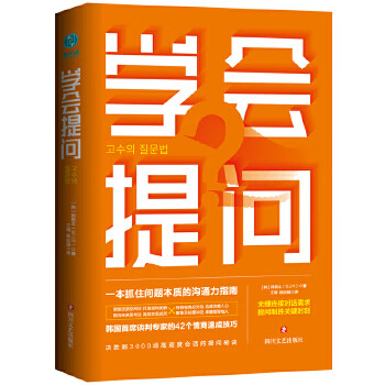 学会提问：一本抓住问题本质的沟通力指南