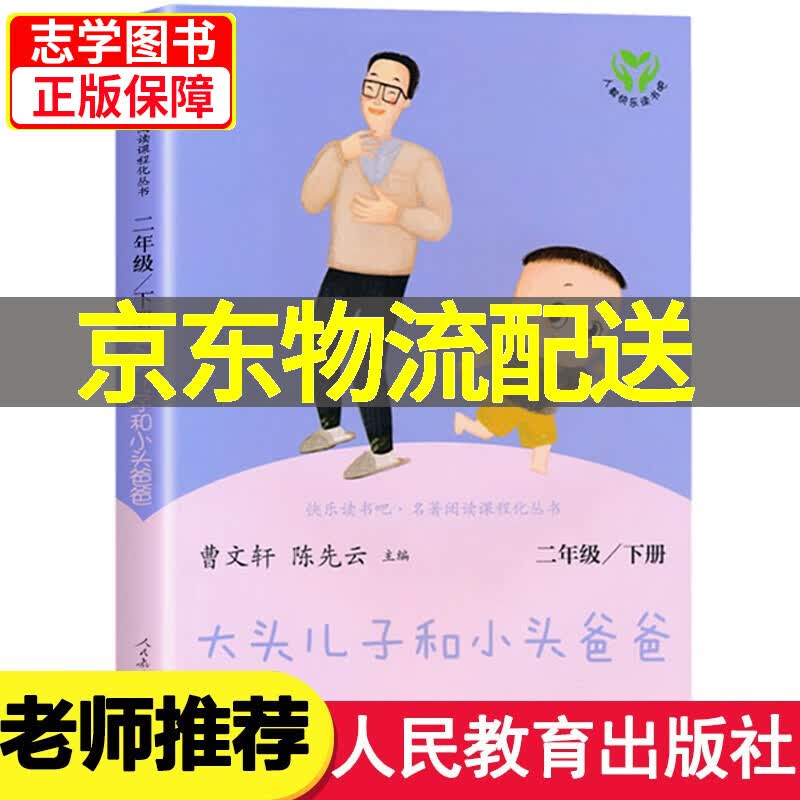 【京东配送正版】大头儿子和小头爸爸二年级下册 人民教育出版社二年级课外书阅读 二年级下 大头儿子和小头爸爸（单本）