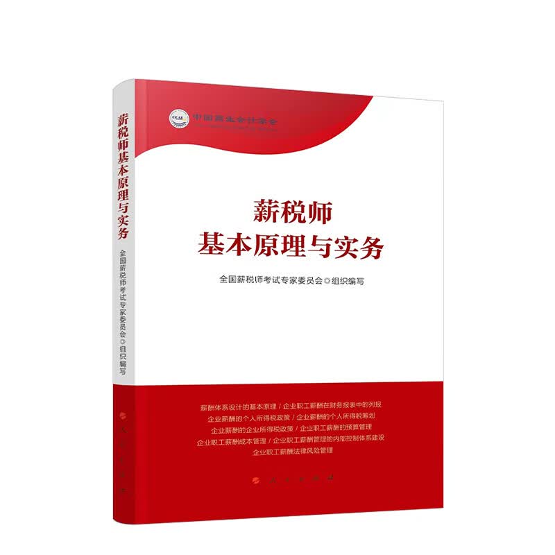 薪税师基本原理与实务 全国薪税师考试专家委员会组织写【放心选购】
