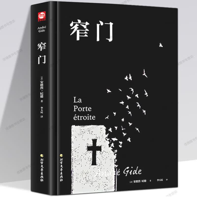 正版精装 窄门书安德烈纪德著 李玉民译/诺贝尔文学奖获得者书籍外国文学随笔纪德三部曲之一书理论青春爱情外国现当代文学随笔 默认