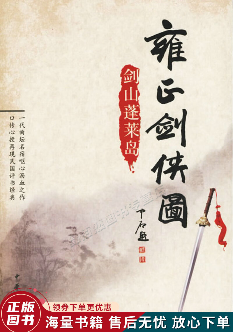 雍正剑侠图:剑山蓬莱岛