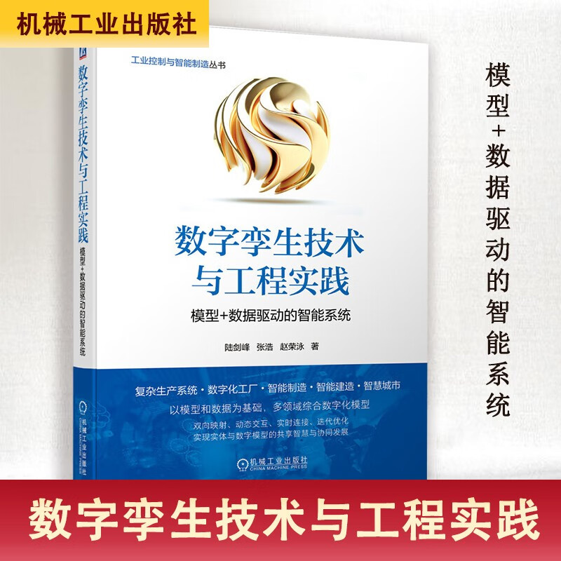 正版书籍 数字孪生技术与工程实践——模型+数据驱动的智能系统 陆剑峰 张浩 赵荣泳机械工业出版社