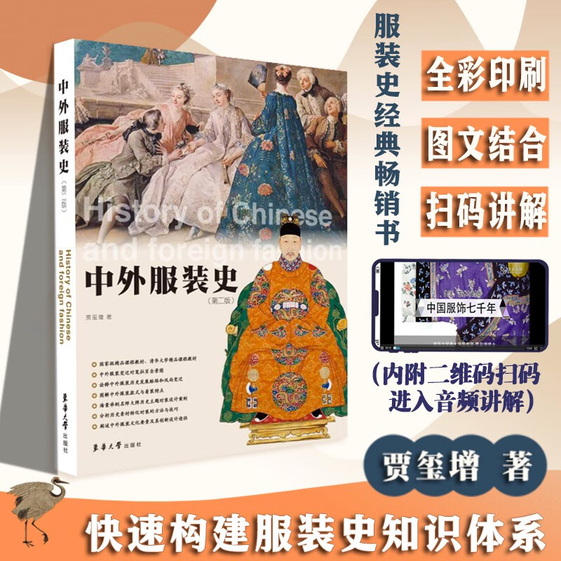 中外服装史（第二版）服装研究史工具书、服装设计专业理论书籍
