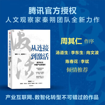 从连接到激活 秦朔，戚德志 著 9787521736908 中信出版集团