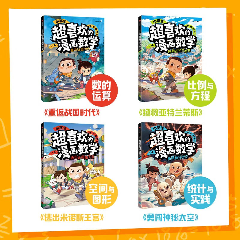 小学生超喜欢的漫画数学（全4册）数学+冒险+漫画=快乐！在妙趣横生的冒险故事里闯关【5-10岁】 阿优文化著 儿童科普详情图