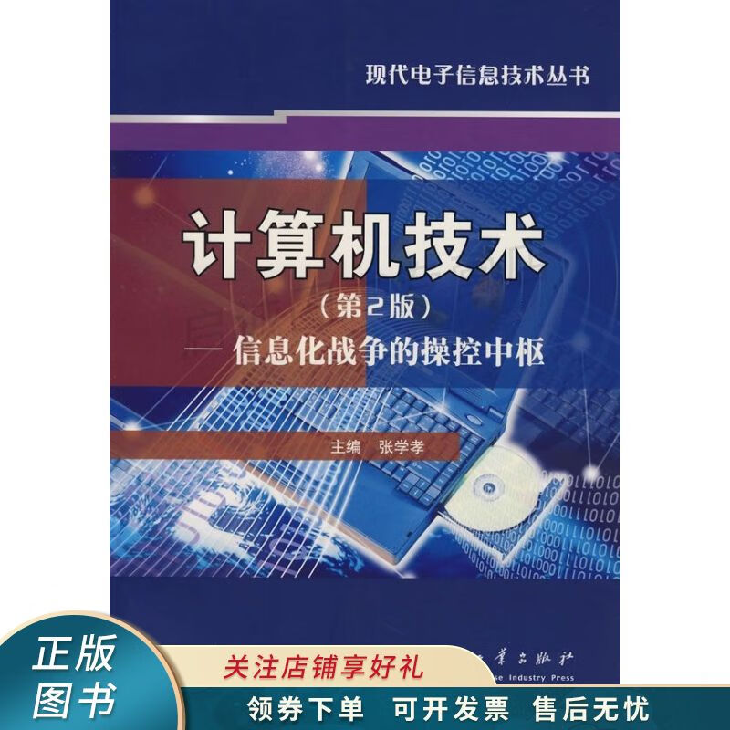 计算机技术：信息化战争的操控中枢第2版