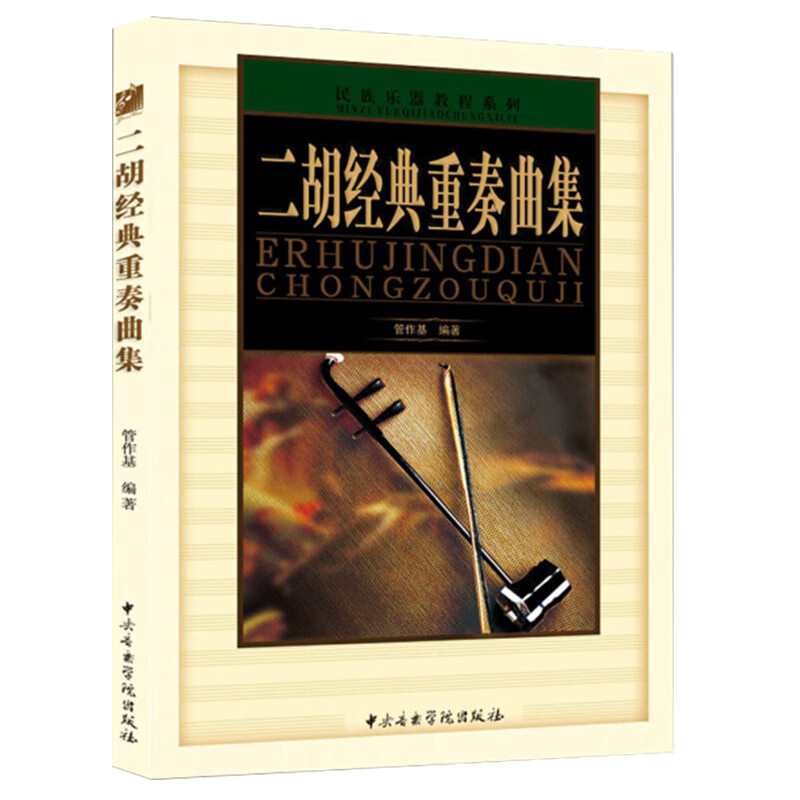 二胡乐器二胡曲谱大全民族乐器教程二胡经典重奏曲集二胡曲谱教材书籍二胡乐谱二胡重奏合奏教材书中央音乐学