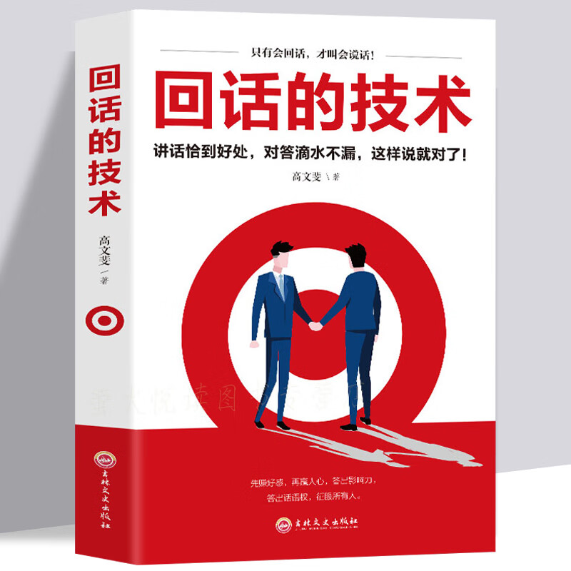 回话的技术 回话的技巧 回话的学问 抖音推荐 所谓情商高就是人际沟通培训说话 受益一生的学问 职场社交处世应酬口才训练心理学销售管理书籍