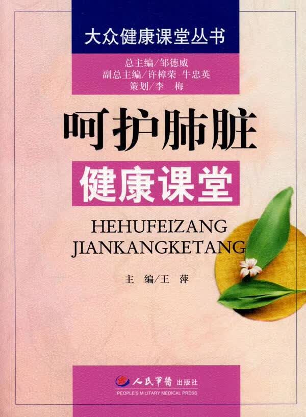 呵护肺脏健康课堂.大众健康课堂