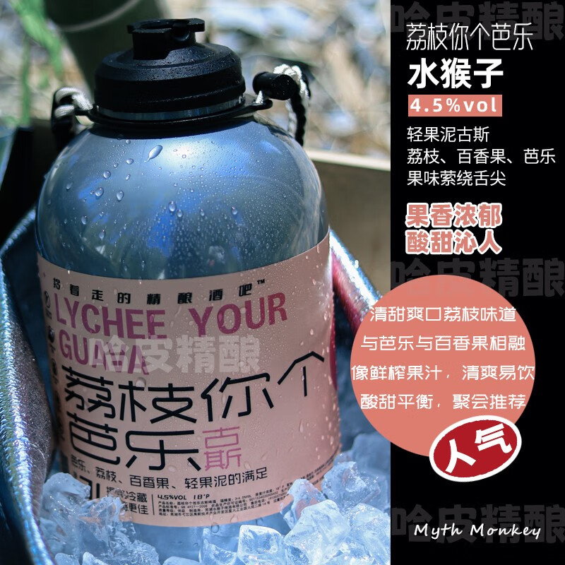 水猴子冷处理/菠萝冷萃/蓝色银河/橘十四荔枝3L桶装精酿啤酒 荔枝芭乐 3L 1桶 古斯轻果泥