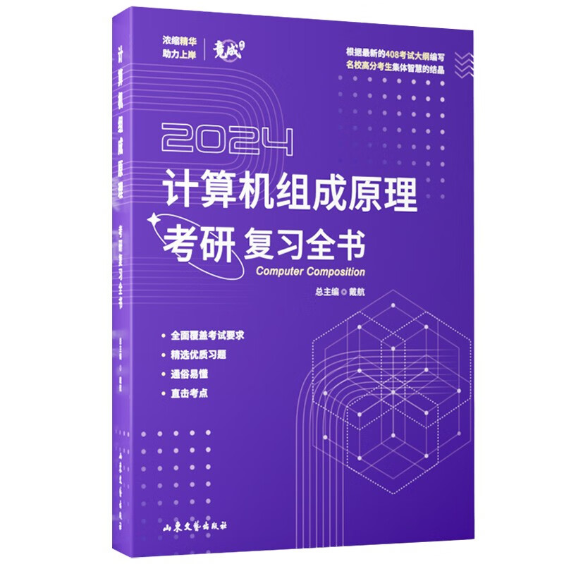 2025竟成408计算机组成原理考研复习全书名校高分考生共同编写考试真题可搭天勤教材王道辅导书详情图