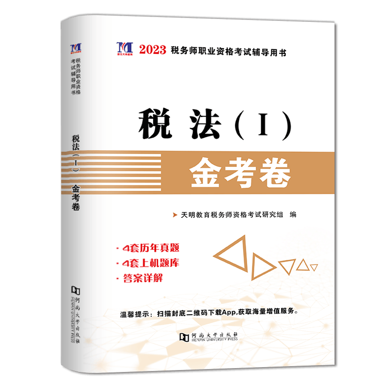 2023年全国税务师考试真题试卷汇编 天明教育税法1真题试卷税法2涉税服务实务法律财务与会计金考卷 2022年税务师考试真题试卷及上机题库 税务师金考卷 【税法1金考卷】