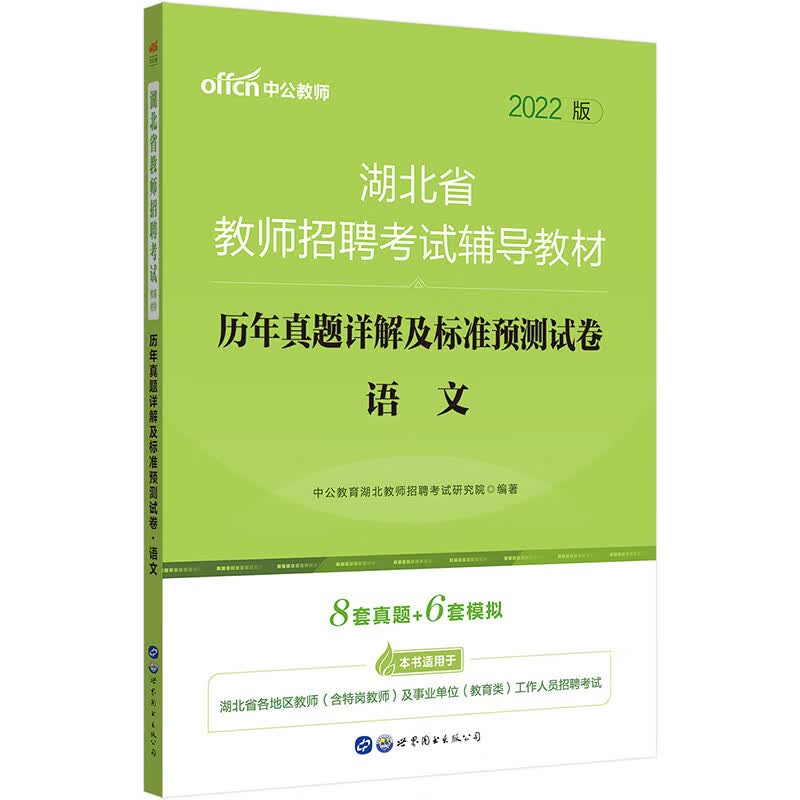 中公教育2022湖北省教师招聘考试教材：历年真题详解及标准预测试卷语文