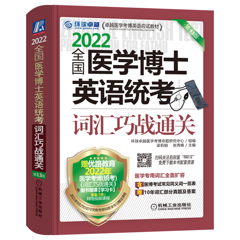 2022卓越医学考博英语应试教材 词汇巧战通关 第13版 机械工业出版社 全国医学博士英语统考，词汇巧战通关 9787111692126