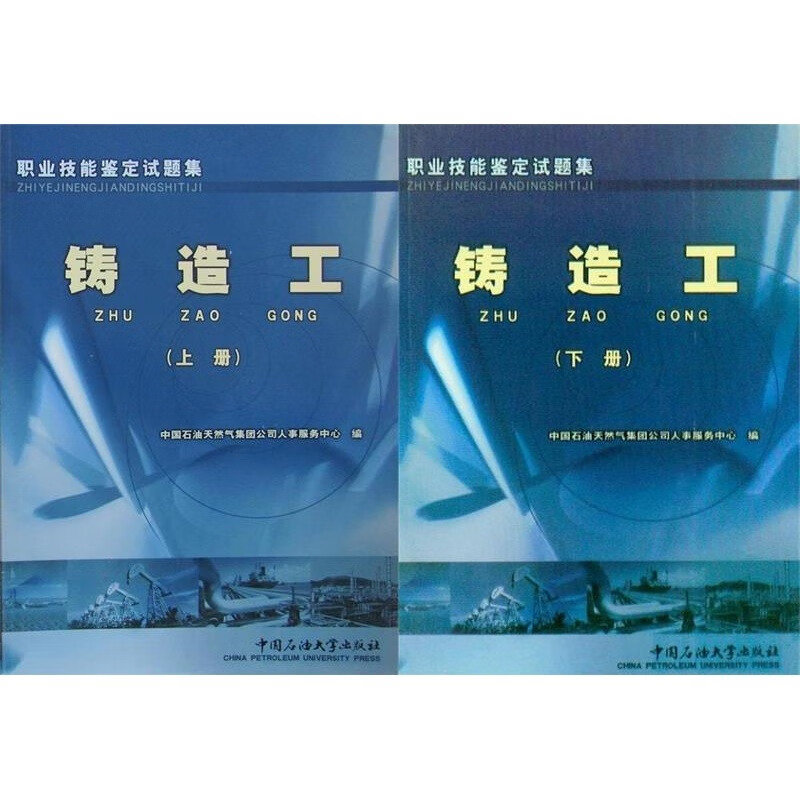 职业技能鉴定试题集 铸造工 上册 下册 中国石油大学出版社 二册套装