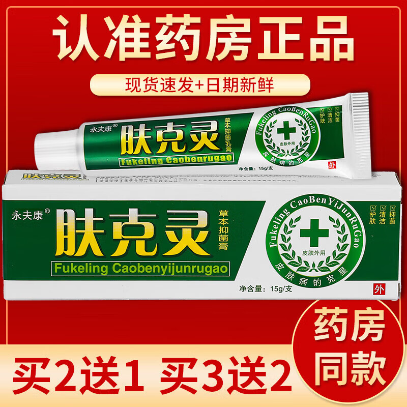 京药房直发永夫康肤克灵草本膏乳膏15g/盒 单盒装#无买贈